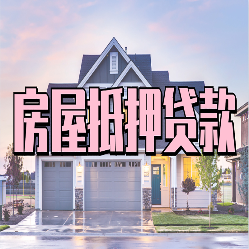 江永重庆房屋抵押贷款办理流程及利率