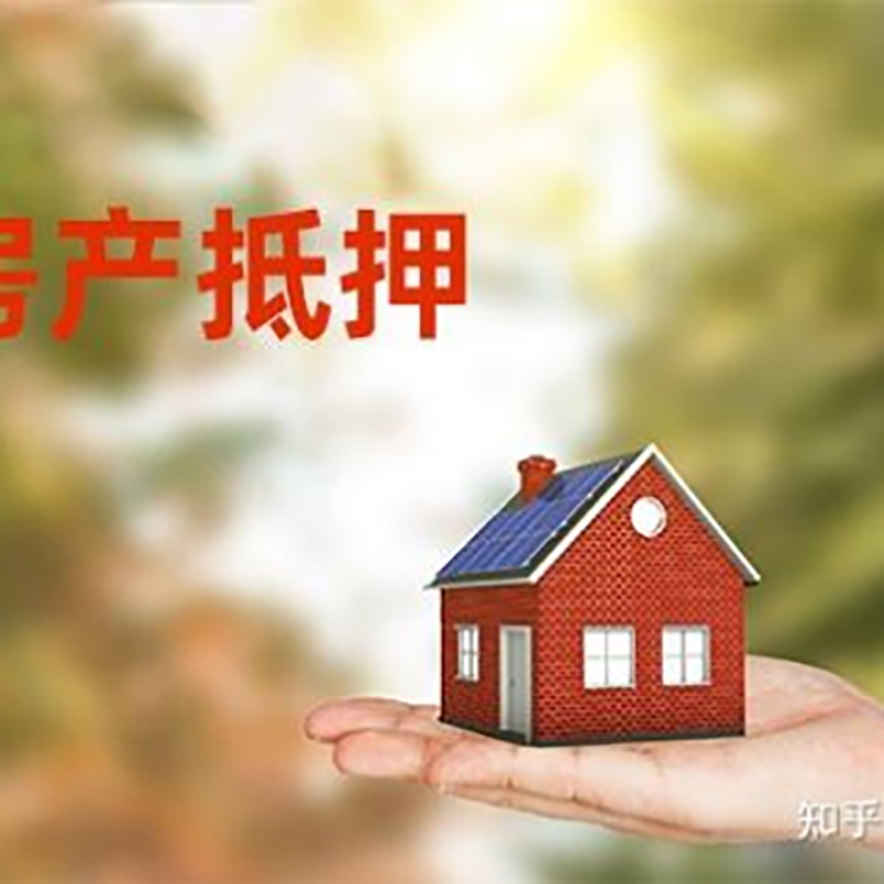 江永重庆房屋抵押贷款利率及额度是多少