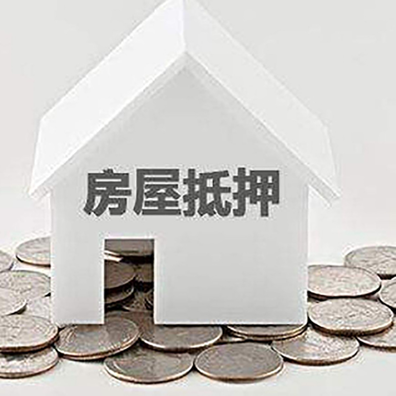 江永房屋抵押贷款条件|银行抵押贷款|当天办理,利率低
