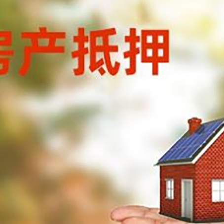 江永房屋抵押贷款的过程中会涉及到的费用有哪些?