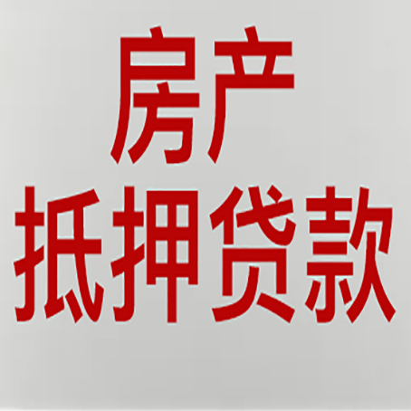 江永房屋抵押贷款所存在的误区