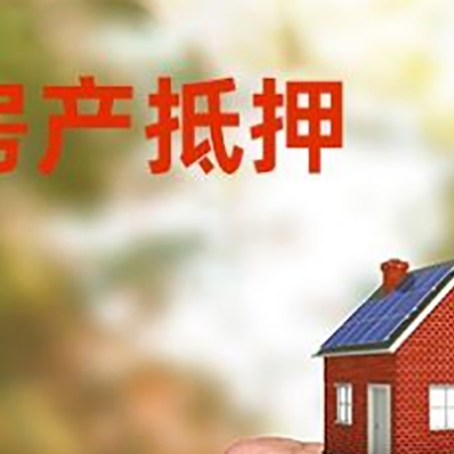江永房屋抵押贷款二次抵押一定要满足条件