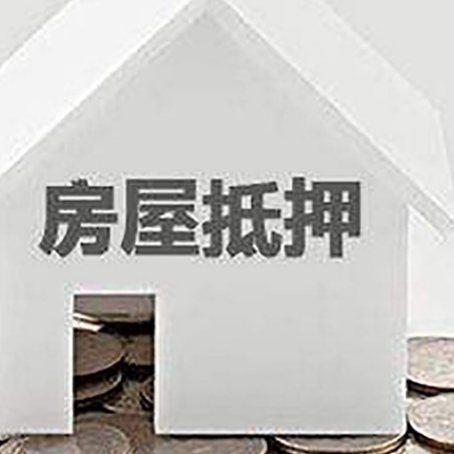 江永房子抵押贷款的期限是多长?