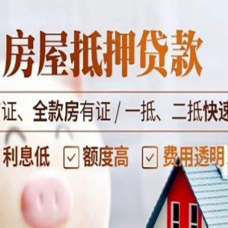 江永房屋抵押贷款的几大误区你中了吗？
