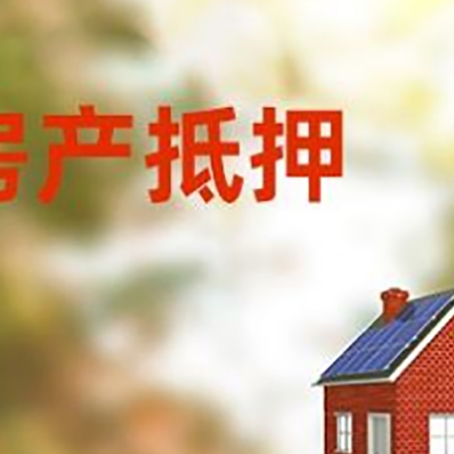 江永房子抵押贷款有哪些流程？