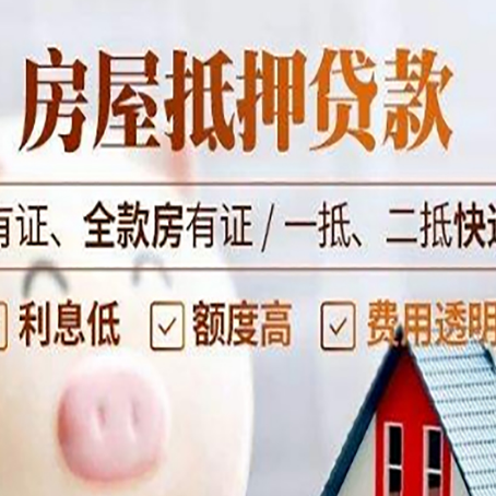 江永房屋抵押贷款需要注意什么呢？