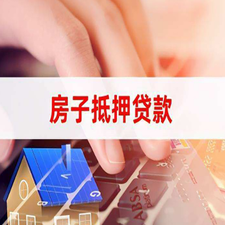江永房产抵押贷款速度最快？