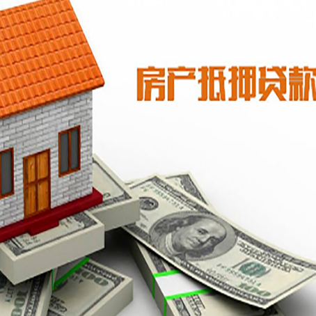 江永房产抵押贷款找担保公司更安心