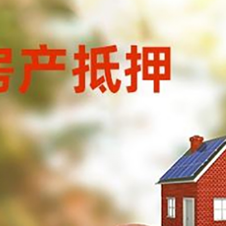 江永房屋抵押贷款的额度?